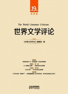 世界文学评论·高教版